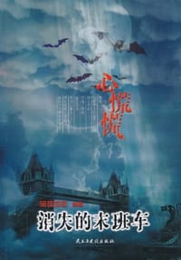 心慌慌 - 暗夜如歌