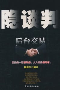 隐谈判：后台交易