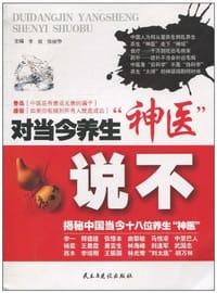 对当今养生神医说不 - 无名图书