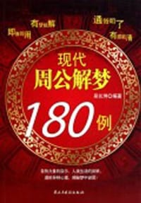 现代周公解梦180例 - 吴长坤