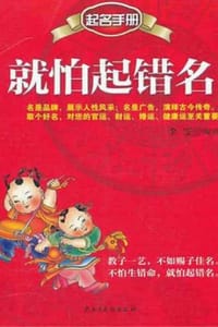 就怕起错名 - 李雯