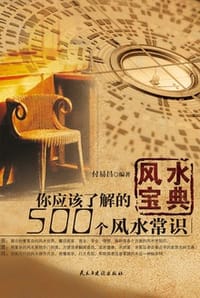 风水宝典：你应该了解的500个风水常识 - 付易昌