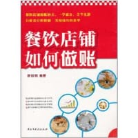 书籍 餐饮店铺如何做账的封面