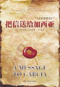 书籍 把信送给加西亚的封面