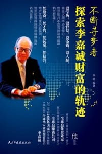 不断寻梦者：探索李嘉诚财富的轨迹