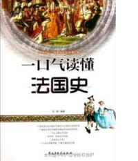 书籍 一口气读懂法国史的封面