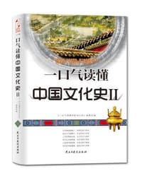 一口气读懂中国文化史2 - 无名图书