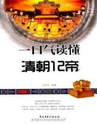一口气读懂清朝12帝 - 刘觅觅