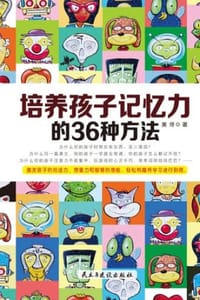 培养孩子记忆力的36种方法 - 美伢