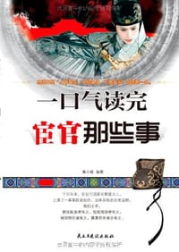 书籍 一口气读完宦官那些事的封面