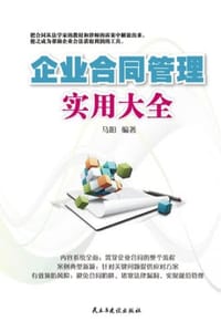 企业合同管理实用大全