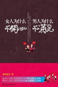 书籍 男人为什么不满足，女人为什么不开心的封面