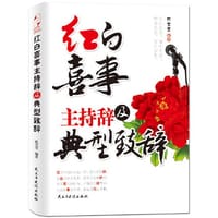 书籍 红白喜事主持辞及典型致辞（金牌司仪不可或缺的主持全书，出席宴会者“临阵磨枪”的贺辞宝典，让你在任何场合都能脱口而出、语惊四座！）的封面