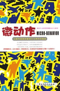 书籍 微动作：心理专家教你看穿行为背后的秘密的封面
