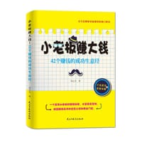 小老板赚大钱：42个赚钱的成功生意经