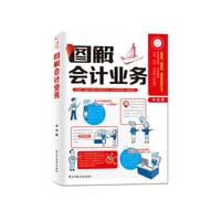 书籍 图解会计业务的封面