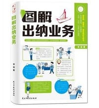 图解出纳业务 - 无名图书
