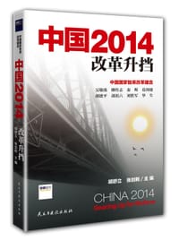 书籍 中国2014：改革升挡的封面