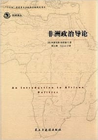 书籍 非洲政治导论的封面