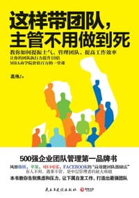 书籍 这样带团队，主管不用做到死的封面