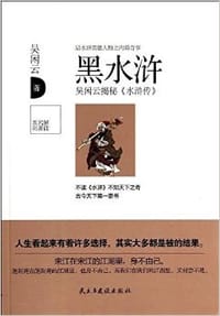 书籍 黑水浒的封面