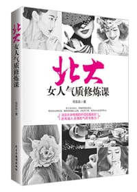 北大女人气质修炼课 - 任乐乐