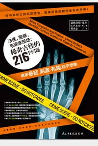 法医，警察与罪案现场：稀奇古怪的216个问题 - [美] 道格拉斯·莱尔