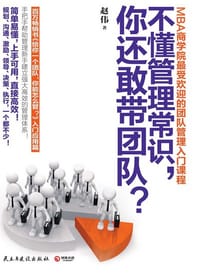 书籍 不懂管理常识,你还敢带团队?的封面