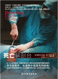 死亡解剖台 - [美] 斐德列克·萨吉伯