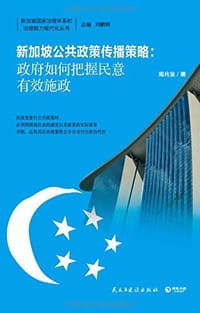 书籍 新加坡公共政策传播策略的封面