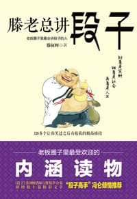 书籍 滕老总讲段子的封面