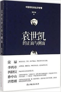 书籍 袁世凯的正面与侧面的封面