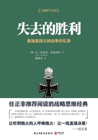 失去的胜利 - 【德】 冯•埃里希•曼施泰因