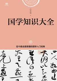 国学知识大全 - 吕思勉