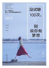 没试够100次，别说你有梦想 - 余青鱼