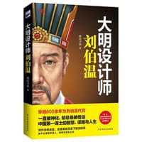 大明设计师刘伯温 - 无名图书
