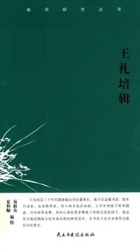 王礼培辑