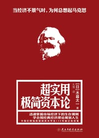 超实用极简资本论 - 【日】木暮太一