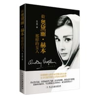 书籍 做奥黛丽·赫本那样的女人的封面