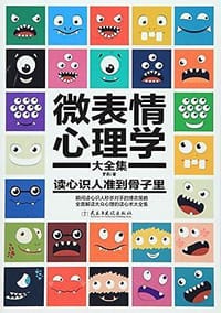 书籍 微表情心理学(大全集)的封面
