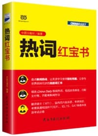 热词红宝书