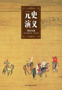书籍 元史演义的封面