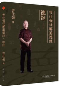 曾仕强详解道德经：德经