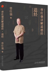 曾仕强详解道德经：道经