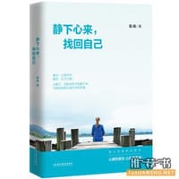 静下心来，找回自己 - 无名图书