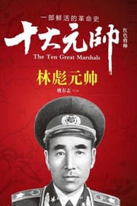 十大元帅(林彪元帅)/红色将帅