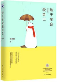 终于学会爱自己