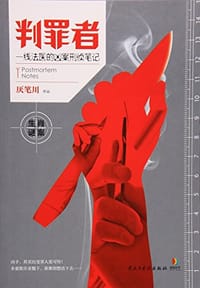 判罪者 - 厌笔川