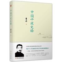 中国小说史略 - 鲁迅