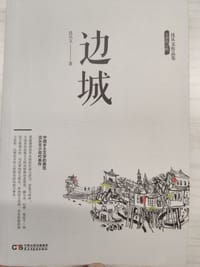 沈从文作品集-边城 - 沈从文